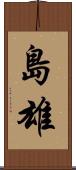 島雄 Scroll