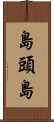 島頭島 Scroll