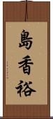 島香裕 Scroll