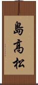 島高松 Scroll