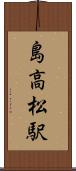 島高松駅 Scroll
