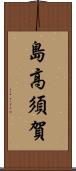 島高須賀 Scroll