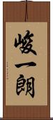 峻一朗 Scroll