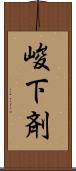 峻下剤 Scroll