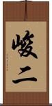 峻二 Scroll