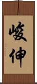峻伸 Scroll