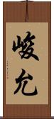 峻允 Scroll