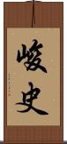 峻史 Scroll