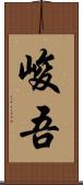 峻吾 Scroll