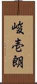 峻壱朗 Scroll