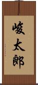 峻太郎 Scroll