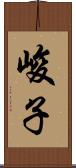 峻子 Scroll