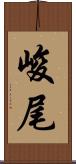 峻尾 Scroll
