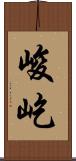 峻屹 Scroll