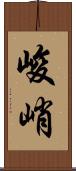 峻峭 Scroll