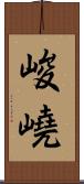 峻嶢 Scroll