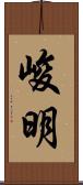 峻明 Scroll
