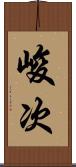 峻次 Scroll