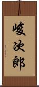 峻次郎 Scroll