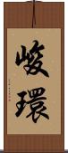 峻環 Scroll