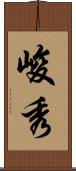 峻秀 Scroll