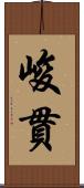 峻貫 Scroll