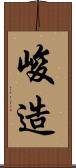 峻造 Scroll