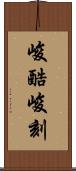 峻酷;峻刻 Scroll