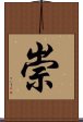 Chong / Sung / Su Scroll