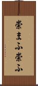 崇まふ Scroll