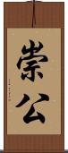 崇公 Scroll