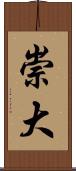 崇大 Scroll