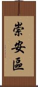 崇安區 Scroll