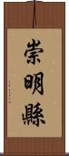 崇明縣 Scroll