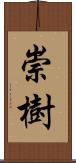 崇樹 Scroll