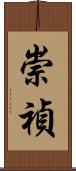 崇禎 Scroll