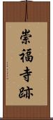 崇福寺跡 Scroll