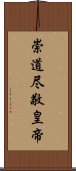 崇道尽敬皇帝 Scroll