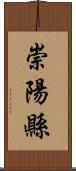 崇陽縣 Scroll
