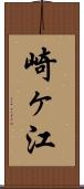 崎ヶ江 Scroll