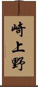 崎上野 Scroll