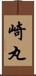 崎丸 Scroll