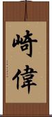 崎偉 Scroll