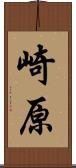 崎原 Scroll