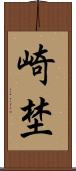 崎埜 Scroll