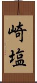 崎塩 Scroll