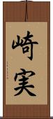 崎実 Scroll