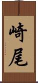 崎尾 Scroll