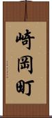 崎岡町 Scroll