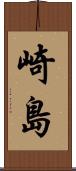 崎島 Scroll